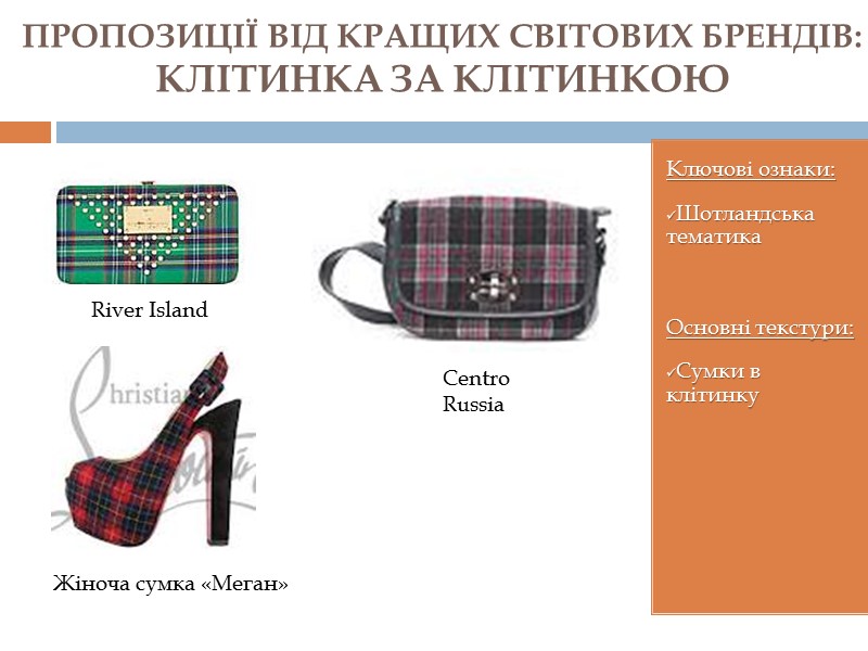 Ключові ознаки: Шотландська тематика  Основні текстури: Сумки в клітинку    ПРОПОЗИЦІЇ
